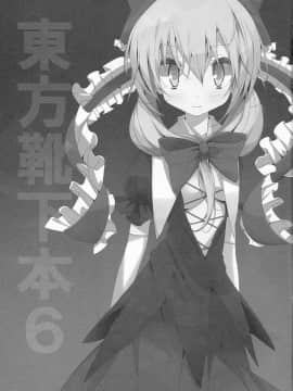 (C79) [嘘つき屋 (大嘘)] 東方靴下本6 (東方Project) [中国翻訳]_08