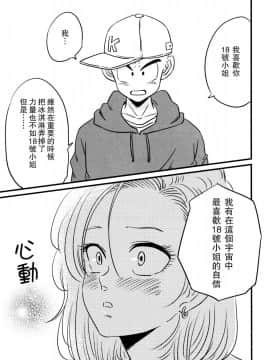 (SUPER26) [Drops (ミイコ)] コイビト (ドラゴンボールZ) [中国翻訳]_016