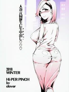 (C95) [ハイパーピンチ (clover)] 人妻元同級生に生中だし♡♡♡ [中国翻訳]_034
