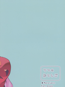 (C92) [てつのおとしご (チロリアン)] こころががんばる本 (東方Project) [CE家族社]_21