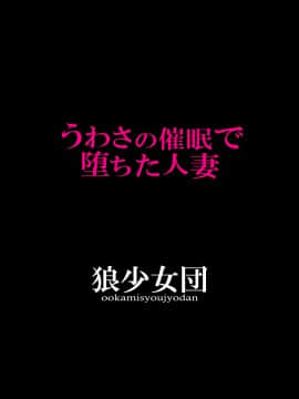 (同人CG集) [狼少女団 (むこうじまてんろ)] うわさの催眠で堕ちた人妻_02_00001