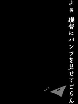[脸肿汉化组] (こみトレ26) [Public bath (いずみゆひな)] さぁ、提督にパンツを見せてごらん (艦隊これくしょん -艦これ-)_14