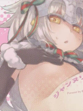 [CE家族社][俺企鵝 (拉麵企鵝)] ジャンヌリリィは良い子? (FateGrand Order)_26