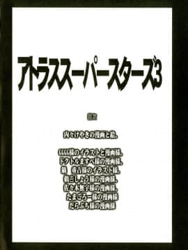 [ブロンコ一人旅 (よろず)] アトラススーパースターズ3 (よろず) [DL版]_0004