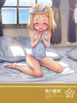 [无毒汉化组] (C93) [ねこはまんまがうつくしい (Hisasi)] 俺の艦娘 (艦隊これくしょん -艦これ-)_32