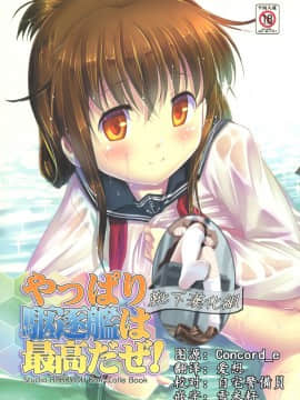 [靴下汉化组] (C85) [スタジオらっきょう (芦俊、鷹勢優)] やっぱり駆逐艦は最高だぜ! (艦隊これくしょん -艦これ-)