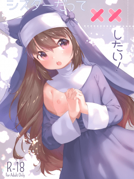 [绅士仓库汉化] (コミティア127) [ANCHOR (武藤まと)] シスターだって××したい!_001