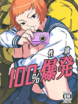 (C91) [ベイゴン (金剛B)] 100%性欲爆発 (モブサイコ100)