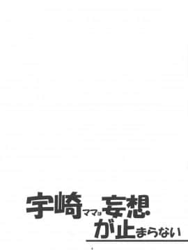 (COMIC1☆15) [ロリの宴 (四万十川)] 宇崎ママは妄想が止まらない! (宇崎ちゃんは遊びたい!)_03