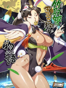 (COMIC1☆15) [VOLVOX (おぽこむ)] 竹取姫のきのこ狩り物語 (オリジナル) [DL版]