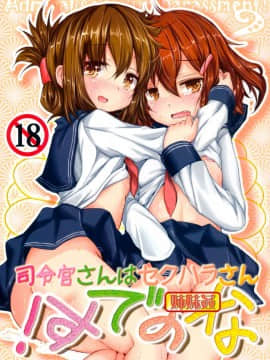 [无毒汉化组](C85)[いにゅ小屋(いにゅっち)]司令官さんはセクハラさんなのです! 姉妹姦(艦隊これくしょん-艦これ-)_002