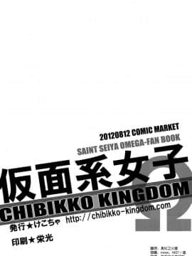[空気系★漢化] (C82) [CHIBIKKO KINGDOM (けこちゃ)] 仮面系女子Ω (聖闘士星矢)_003