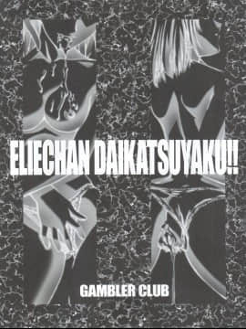 (コミコミ3) [ギャンブラー倶楽部 (香坂純、天騎まどか)] エリーちゃん大活躍!! (レイヴ、ゾイド新世紀/ゼロ)_Elie_chan_Daikatsuyaku_003