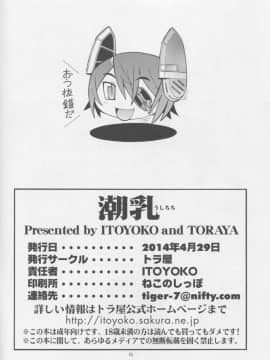 [靴下汉化组] (C85) [トラ屋 (ITOYOKO)] 潮乳 (艦隊これくしょん -艦これ-)_Kan_colle025