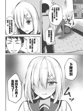 [文字烧汉化组] (C95) [水豆腐 (水心天羅)] 浜風の淫らな生活 (艦隊これくしょん -艦これ-)_015