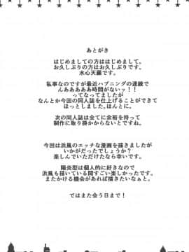 [文字烧汉化组] (C95) [水豆腐 (水心天羅)] 浜風の淫らな生活 (艦隊これくしょん -艦これ-)_016