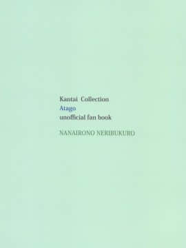 [文字烧汉化组] (COMIC1☆15) [七色のねりぶくろ (七色風香)] 愛宕とめざましエッチ (艦隊これくしょん -艦これ-)_018