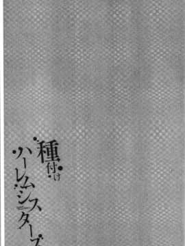 [4K漢化組][仲峰紘史] 種付けハーレムシスターズ_147