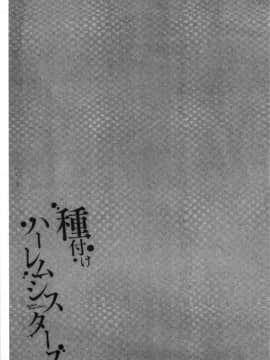 [4K漢化組][仲峰紘史] 種付けハーレムシスターズ_197