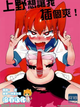 [沒有漢化] (COMIC1☆15) [カムリズム (鬼頭サケル)] 上野さんは挿れさせたい! (上野さんは不器用) [中国翻訳]