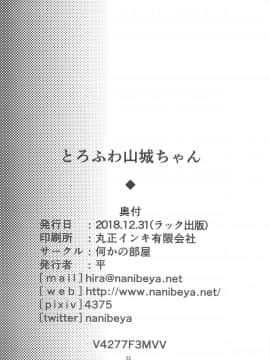 [白姬汉化组] (C95) [何かの部屋 (平)] ふわとろ山城ちゃん (アズールレーン)_021