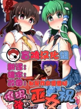 [盲鸡汉化组](例大祭16) [芋。 (けんぴ)] 催眠に強い巫女祝 (東方Project)
