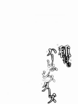 [風的工房][仲峰紘史] 種付けハーレムシスターズ 授孕的後宮淫亂美人3姊妹_085