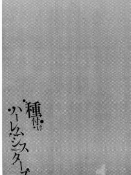 [風的工房][仲峰紘史] 種付けハーレムシスターズ 授孕的後宮淫亂美人3姊妹_110