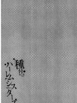 [風的工房][仲峰紘史] 種付けハーレムシスターズ 授孕的後宮淫亂美人3姊妹_144