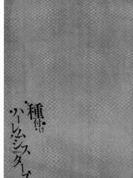 [風的工房][仲峰紘史] 種付けハーレムシスターズ 授孕的後宮淫亂美人3姊妹_194