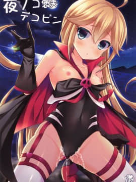 (CSP6) [たまかけ屋 (たまかけ)] 夜ノゴ褒美デコピン (夜ノヤッターマン)