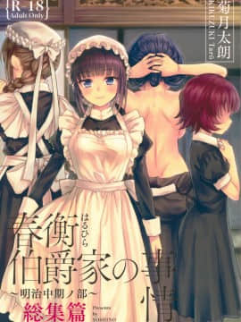 (C93) [吉野 (菊月太朗)] 春衡伯爵家の事情 ～明治中期ノ部～ 総集篇