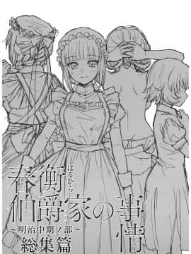 (C93) [吉野 (菊月太朗)] 春衡伯爵家の事情 ～明治中期ノ部～ 総集篇_0_003