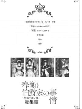 (C93) [吉野 (菊月太朗)] 春衡伯爵家の事情 ～明治中期ノ部～ 総集篇_0_004