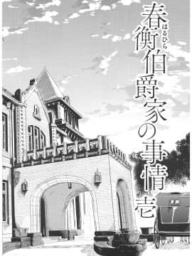 (C93) [吉野 (菊月太朗)] 春衡伯爵家の事情 ～明治中期ノ部～ 総集篇_0_006