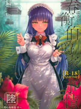 (COMIC1☆13) [吉野 (菊月太朗)] 春衡伯爵家の事情 陸 ～明治後期篇 中～