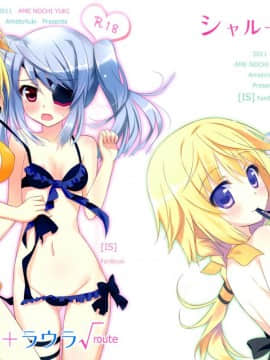 [脸肿汉化组] (サンクリ51) [あめ のち ゆき (あめとゆき)] シャル+ラウラ√route (IS＜Infinite Stratos インフィニット・ストラトス＞)_img_001