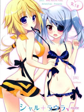 [脸肿汉化组] (サンクリ51) [あめ のち ゆき (あめとゆき)] シャル+ラウラ√route (IS＜Infinite Stratos インフィニット・ストラトス＞)_img_001b