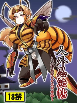 [ちゃぺでぃぞ (有瀬祐志)] 人外忍法帖～毒針忍者オオスズの巻～