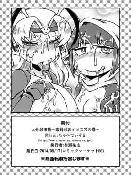 [ちゃぺでぃぞ (有瀬祐志)] 人外忍法帖～毒針忍者オオスズの巻～_24