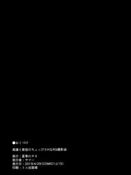 [空気系☆漢化] (COMIC1☆15) [夏季のタネ (サマー)] 高雄と愛宕のちょっぴりHなRQ撮影会 (アズールレーン)_020