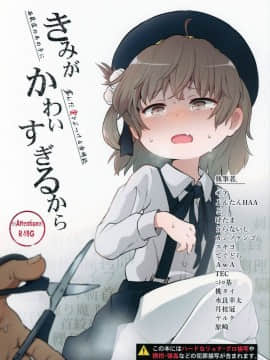 [沒有漢化] (C94) [02 (よろず)] きみがかわいすぎるから (鳩羽つぐ)_02