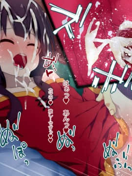 [楽一文字] この素晴らしい爆裂娘に膣内射精を！ (この素晴らしい世界に祝福を!)_026