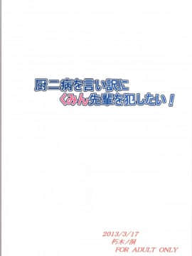 [朽木ノ洞 (エンマコオロギ)] 厨二病を言い訳にくみん先輩を犯したい! (中二病でも恋がしたい!) [DL版]_20