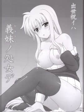 [朽木ノ洞 (エンマコオロギ)] 出世祝イハ義妹ノ処女デ (魔法少女リリカルなのは) [DL版]_04