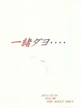 (C81) [朽木ノ洞 (エンマコオロギ)] 一緒ダヨ・・・・ (魔法少女リリカルなのは)_23