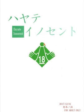 (C93) [朽木ノ洞 (エンマコオロギ)] ハヤテイノセント (魔法少女リリカルなのは)_24