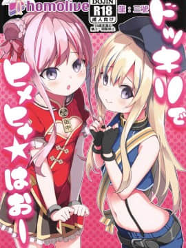 [homolive汉化组](COMIC1☆15) [要 (椎名悠輝)] ドッキリでヒメヒナ☆はおー (田中ヒメ、鈴木ヒナ)