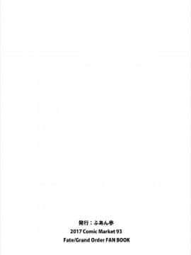 [黑锅汉化组] (C93) [ふあん亭 (フラリ、米泥棒)] 貴方の願望器 (Fate_Grand Order)_37