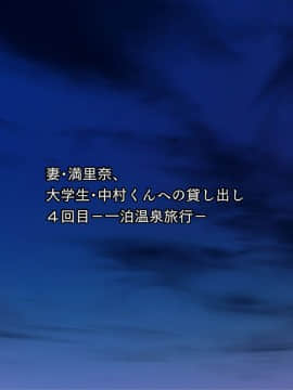 (同人CG集) [NTR-TGA (ジェントル佐々木)] 貸し出し妻、満里奈の''ネトラセ''報告 敏感妻と絶倫大学生 -妻side-_313_312